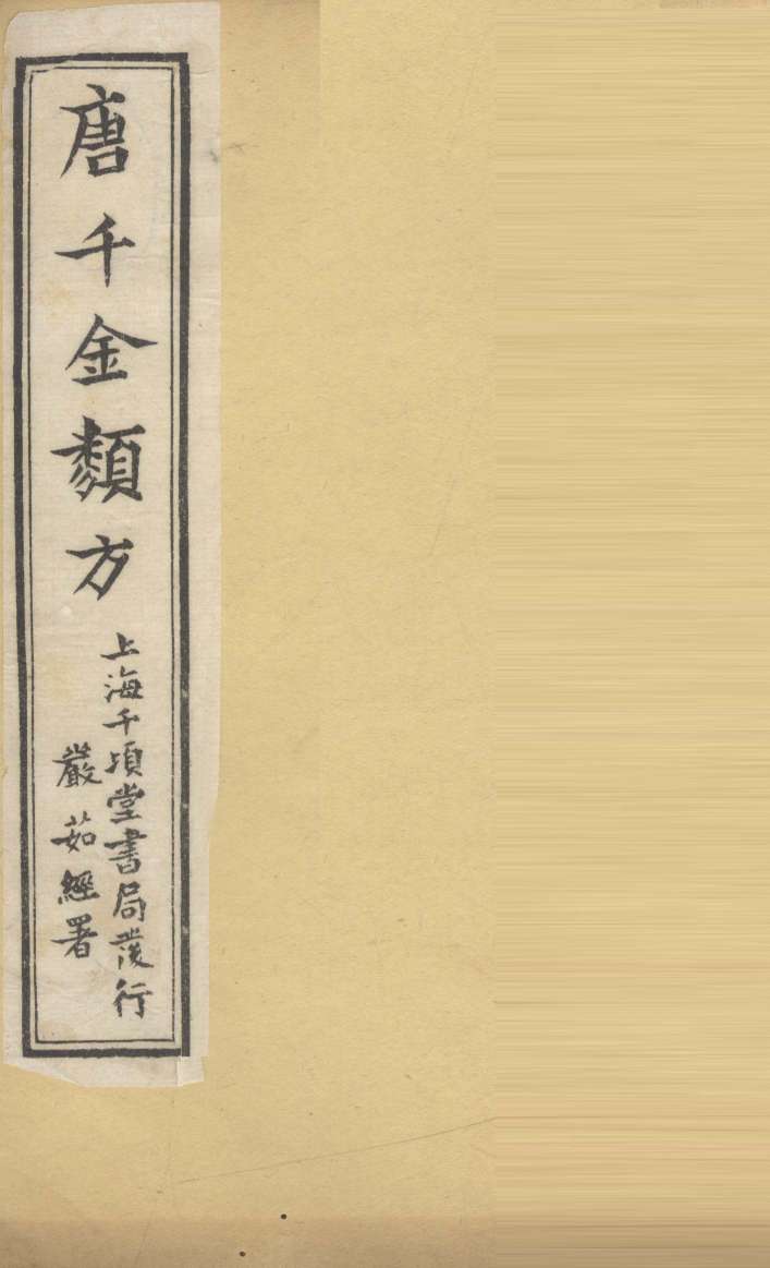 唐千金类方  卷13